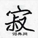 張標寫的硬筆楷書寂