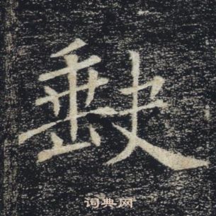 褚遂良雁塔聖教序中缺的寫法