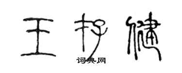 陳聲遠王存健篆書個性簽名怎么寫