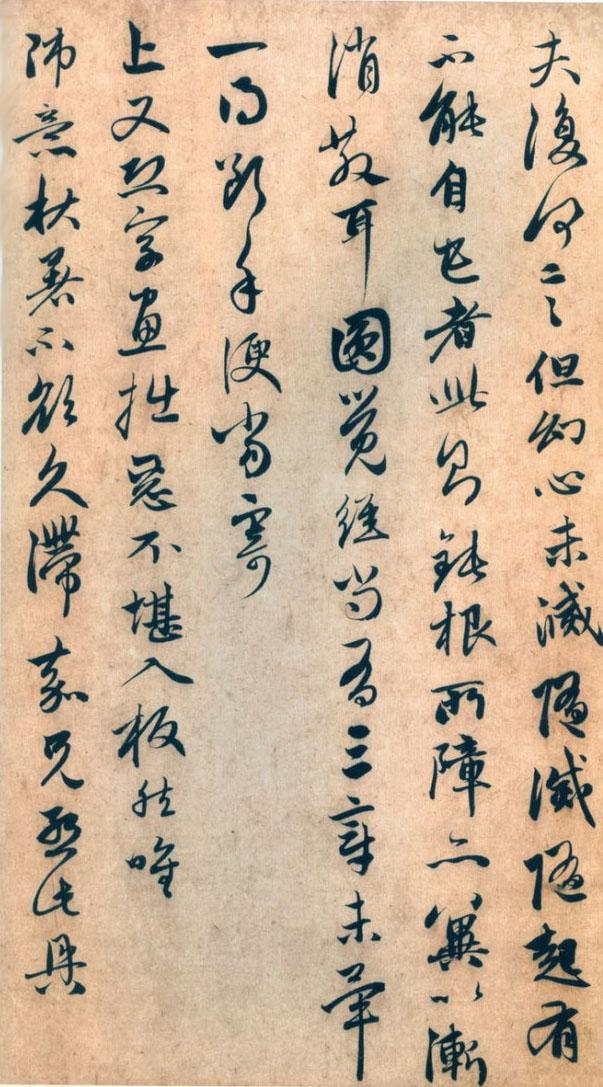 中峰明本書法欣賞，趙孟頫的師傅