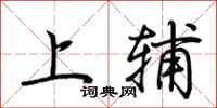 荊霄鵬上輔行書怎么寫