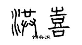 曾慶福洪喜篆書個性簽名怎么寫