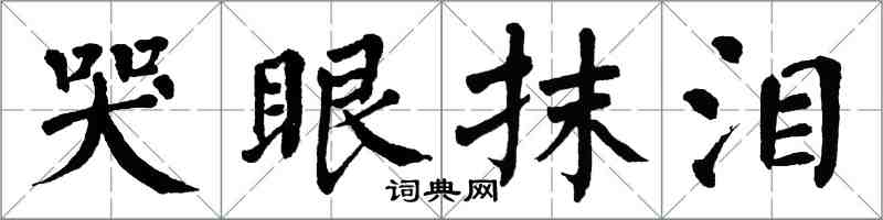 翁闓運哭眼抹淚楷書怎么寫