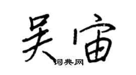 王正良吳宙行書個性簽名怎么寫