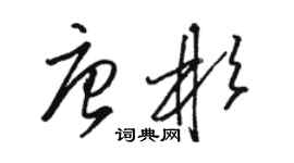 駱恆光唐彬草書個性簽名怎么寫