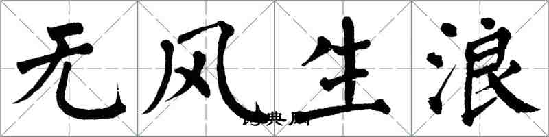 翁闓運無風生浪楷書怎么寫
