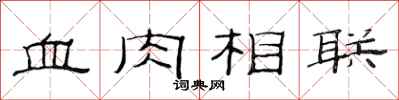 范連陞血肉相聯隸書怎么寫