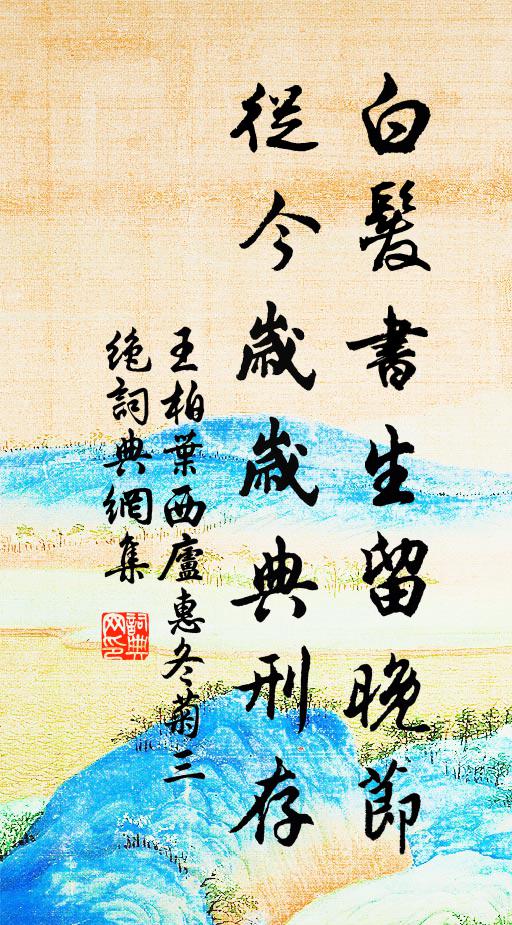 雪飛當夢蝶，風度幾驚人 詩詞名句