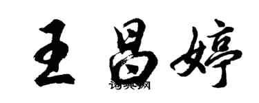 胡問遂王昌婷行書個性簽名怎么寫