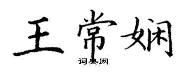 丁謙王常嫻楷書個性簽名怎么寫