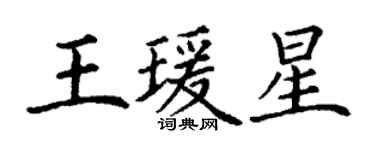 丁謙王瑗星楷書個性簽名怎么寫