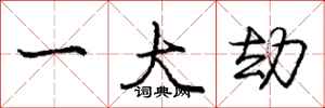 龐中華一大劫行書怎么寫