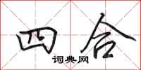 田英章四合行書怎么寫