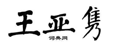 翁闓運王亞雋楷書個性簽名怎么寫