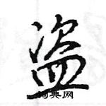 王旻寫的硬筆行書盜