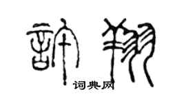 陳聲遠許翔篆書個性簽名怎么寫