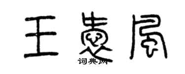 曾慶福王愛風篆書個性簽名怎么寫