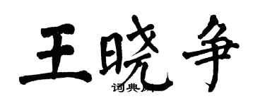 翁闓運王曉爭楷書個性簽名怎么寫