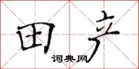 黃華生田產楷書怎么寫