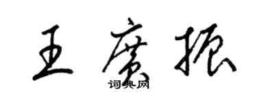 梁錦英王廣振草書個性簽名怎么寫