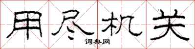 柯春海用盡機關隸書怎么寫