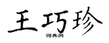 丁謙王巧珍楷書個性簽名怎么寫