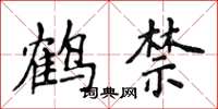 侯登峰鶴禁楷書怎么寫