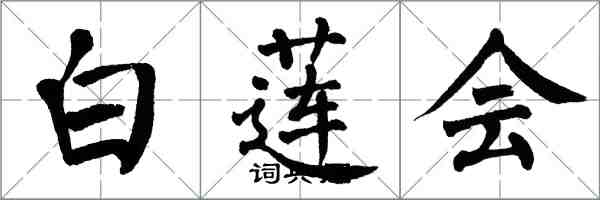 翁闓運白蓮會楷書怎么寫