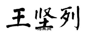 翁闓運王堅列楷書個性簽名怎么寫