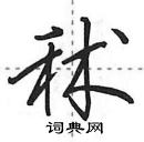 田英章寫的硬筆行書秫