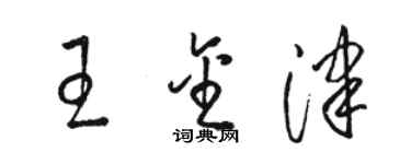 駱恆光王金津草書個性簽名怎么寫