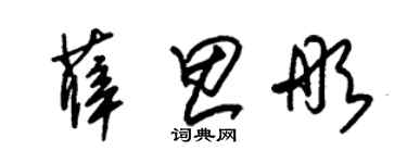 朱錫榮薛思彤草書個性簽名怎么寫