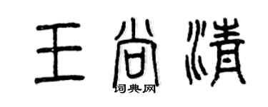 曾慶福王尚清篆書個性簽名怎么寫