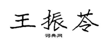 袁強王振苓楷書個性簽名怎么寫