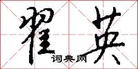 翟英怎么寫好看