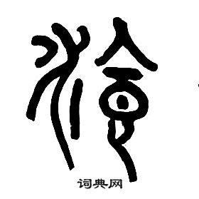 章太炎千字文中湌的寫法