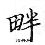 駱恆光寫的硬筆楷書畔