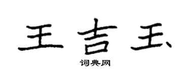 袁強王吉玉楷書個性簽名怎么寫