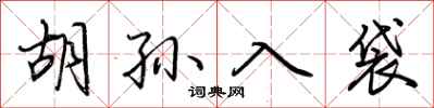 荊霄鵬胡孫入袋行書怎么寫