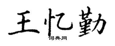 丁謙王憶勤楷書個性簽名怎么寫