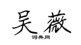袁強吳薇楷書個性簽名怎么寫