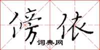 黃華生傍依楷書怎么寫