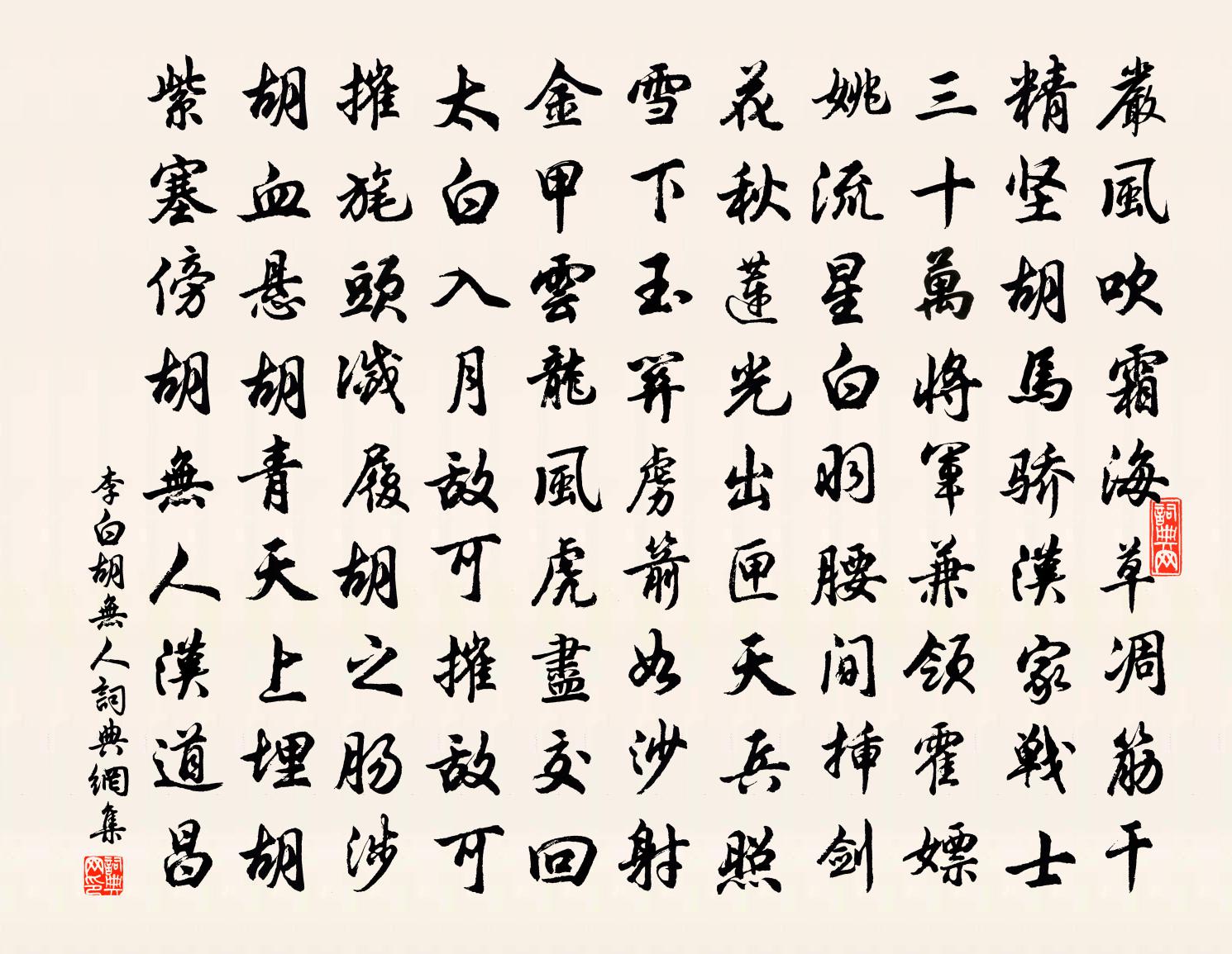 李白鬍無人書法作品欣賞