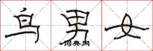 駱恆光鳥男女隸書怎么寫