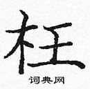 龐中華寫的硬筆楷書枉