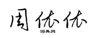 梁錦英周依依草書個性簽名怎么寫