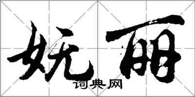 胡問遂嫵麗行書怎么寫