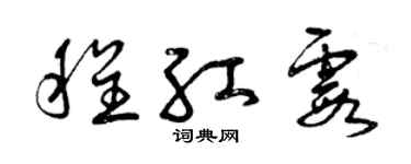 曾慶福程紅霞草書個性簽名怎么寫