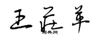 曾慶福王莊革草書個性簽名怎么寫