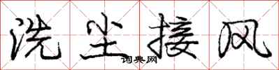 龐中華洗塵接風行書怎么寫
